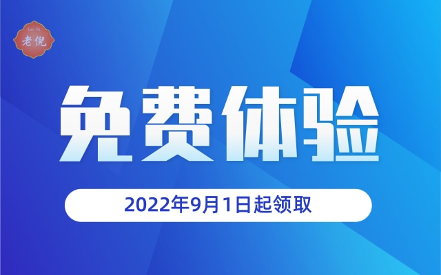 老倪祖三贴免费体验活动开始啦！赶紧来领取哦