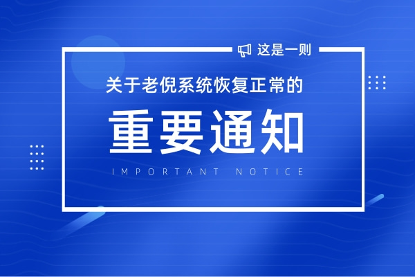 老倪系统已完成维护，微信扫一扫识别老倪膏药祖三贴真伪已恢复正常