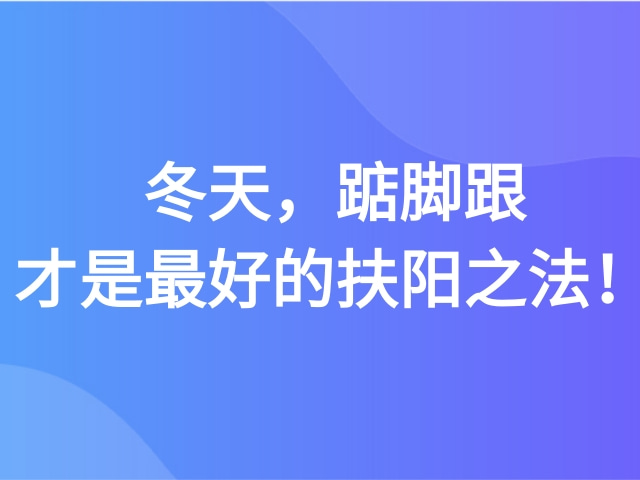 【老倪膏药祖三贴健康分享】：冬天，踮脚跟才是最好的扶阳之法！