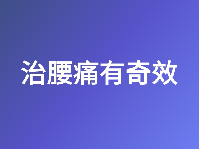 【老倪膏药祖三贴】分享人体有三处腰痛奇穴：治腰痛有奇效