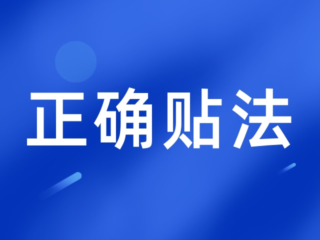 老倪膏药你贴对了吗？一文读懂老倪祖三贴的正确使用方法