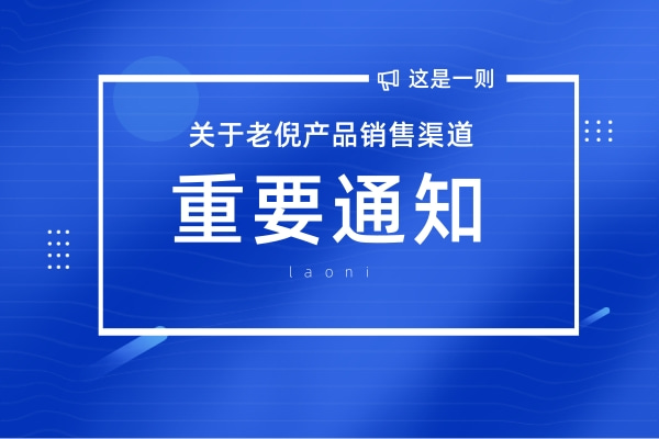 《关于老倪产品销售渠道的重要通知》