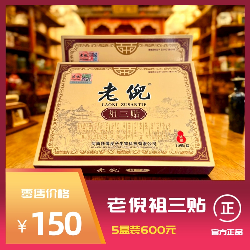 老倪祖三贴
