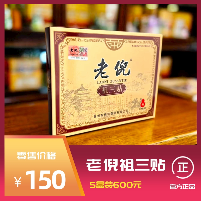 老倪祖三贴