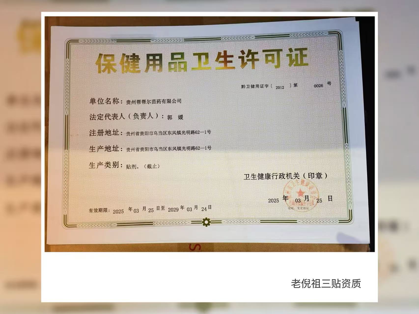 老倪祖三贴卫生许可资质公示