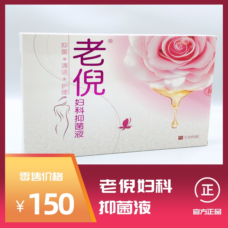 老倪妇科抑菌液