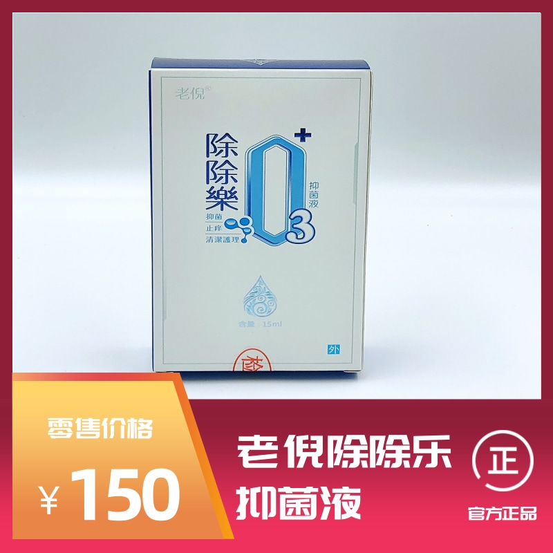 老倪除除乐抑菌液