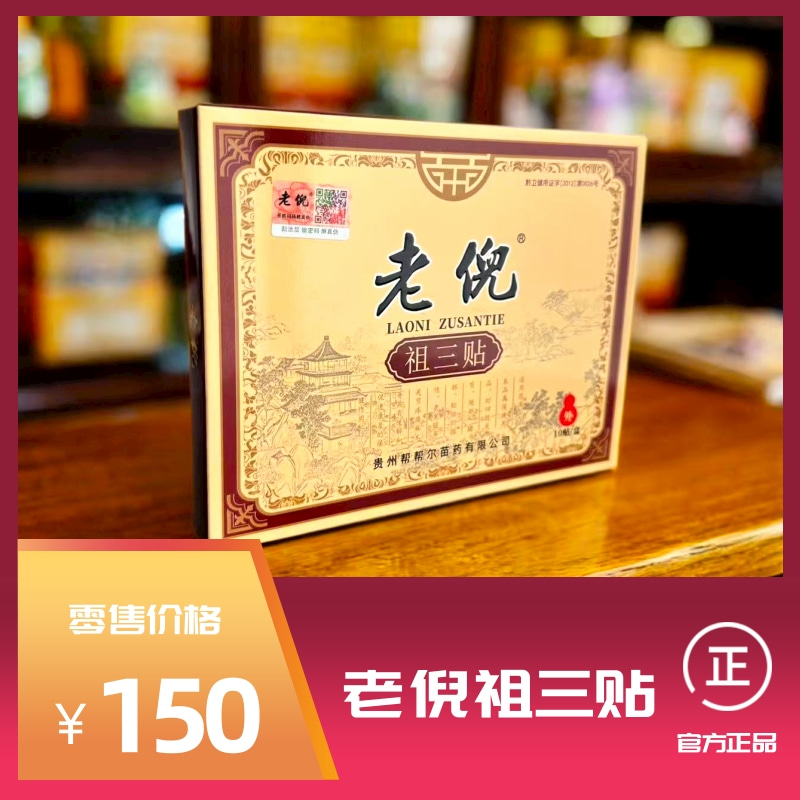 老倪祖三贴