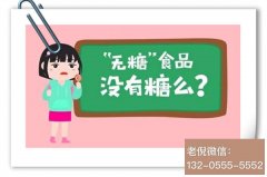 “无糖食品”真的无糖吗？