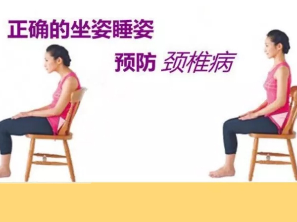 预防颈椎病