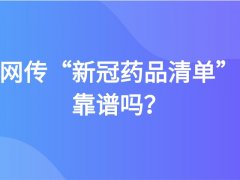 【老倪祖三贴】：新冠发病7天内身体会发生什么变化？网传“新冠药品清单”