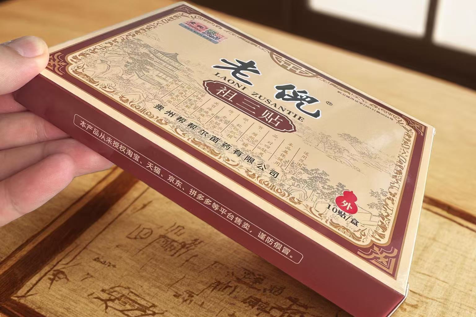 老倪祖三贴正规官方产品展示