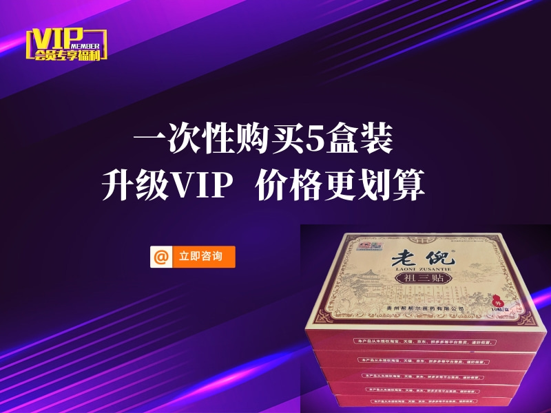 老倪祖三贴官方售价与VIP政策