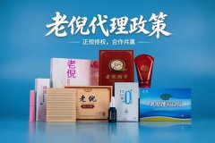 老倪祖三贴等系列产品代理政策及代理流程