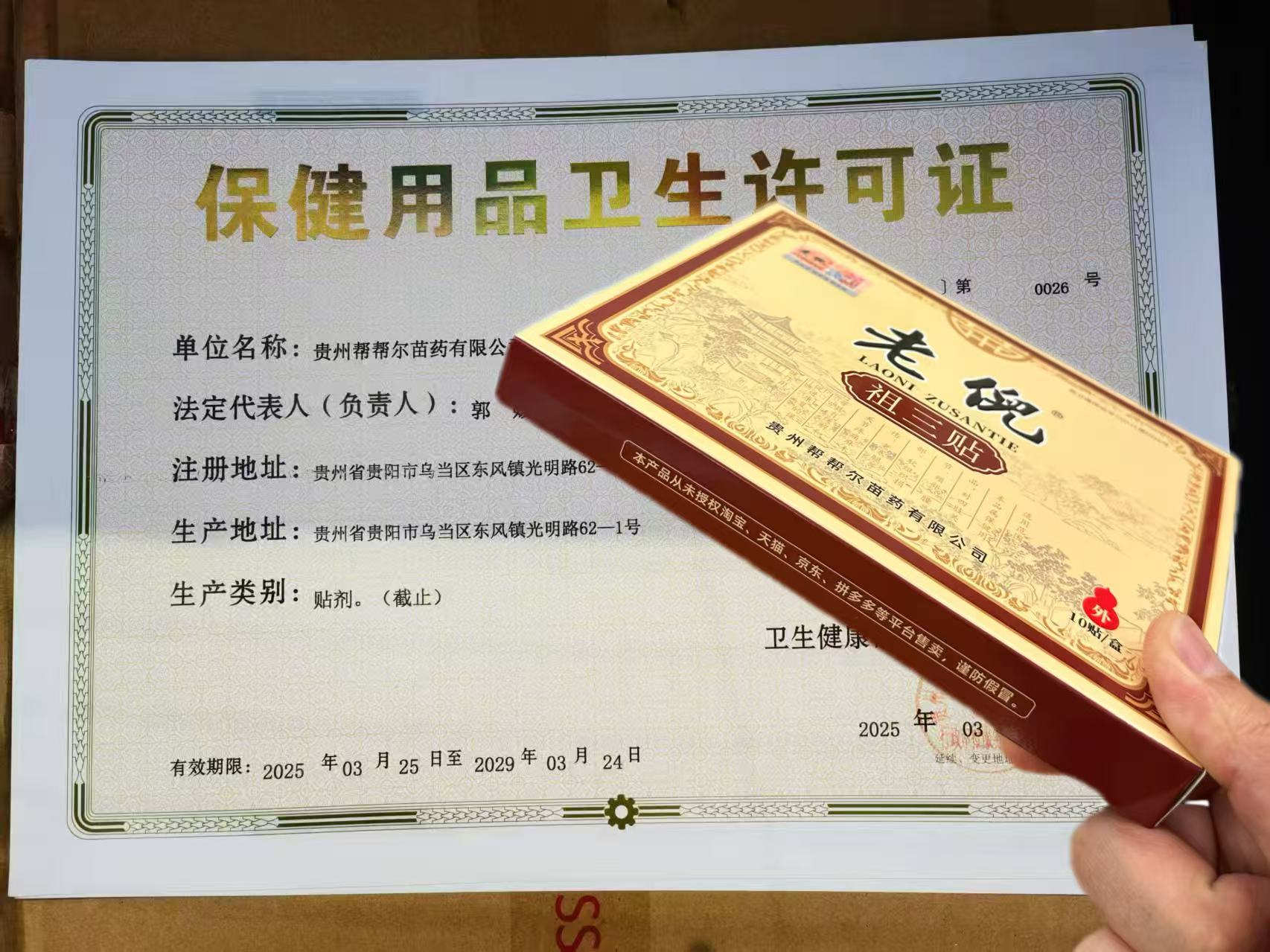 老倪祖三贴保健用品卫生许可证