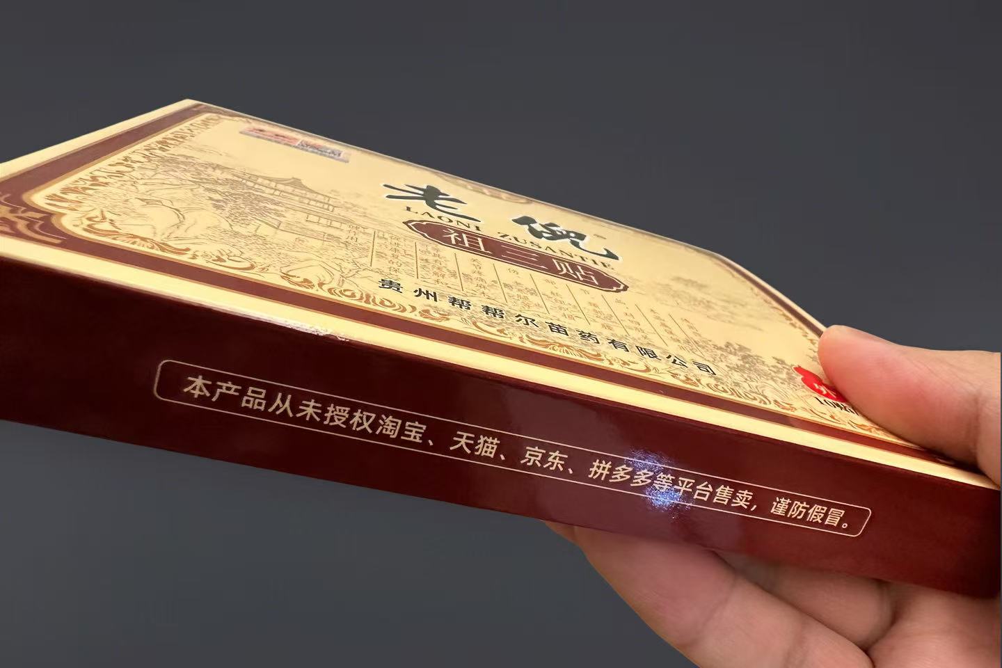 老倪祖三贴2026新版正品包装盒