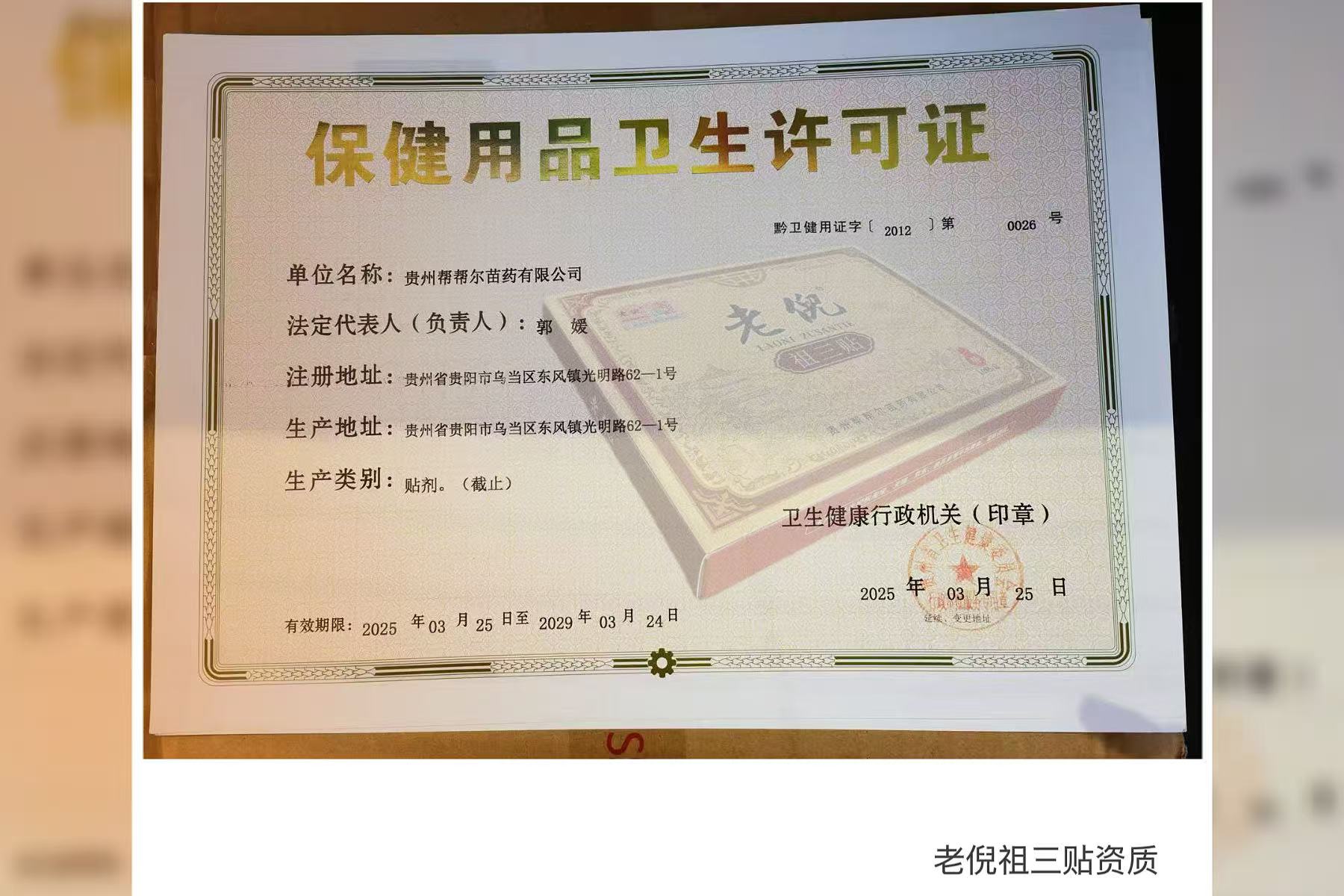 老倪祖三贴保健用品卫生许可证备案图