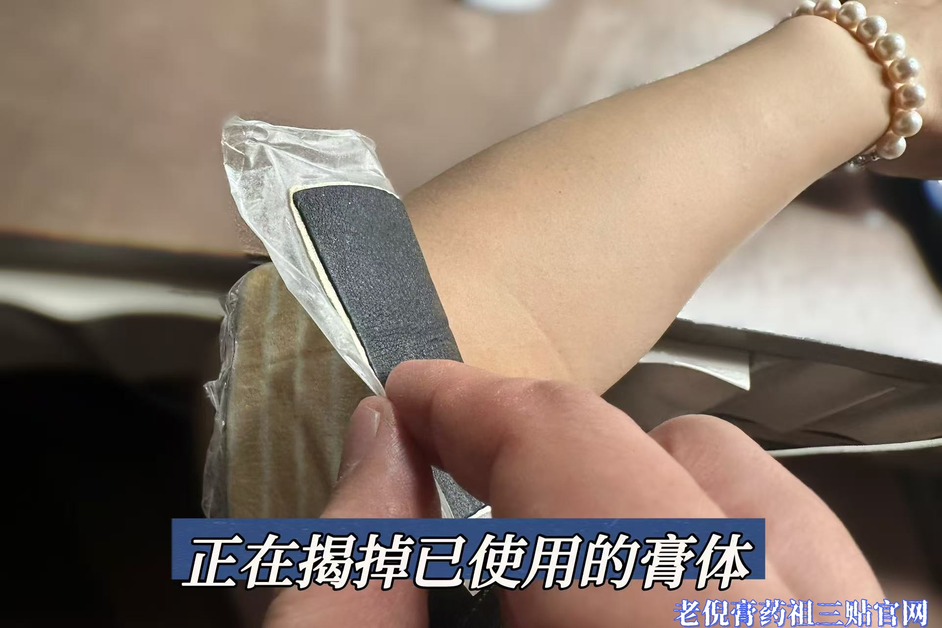 正在揭掉老倪祖三贴