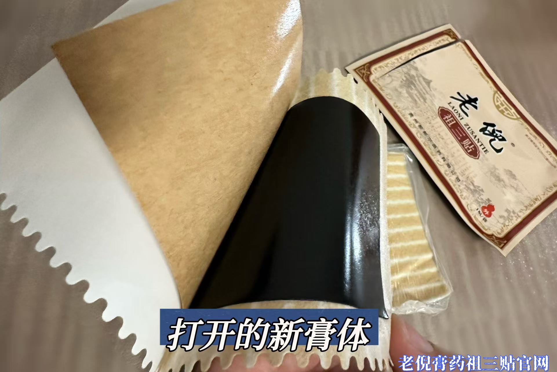 老倪祖三贴膏贴拆封展示