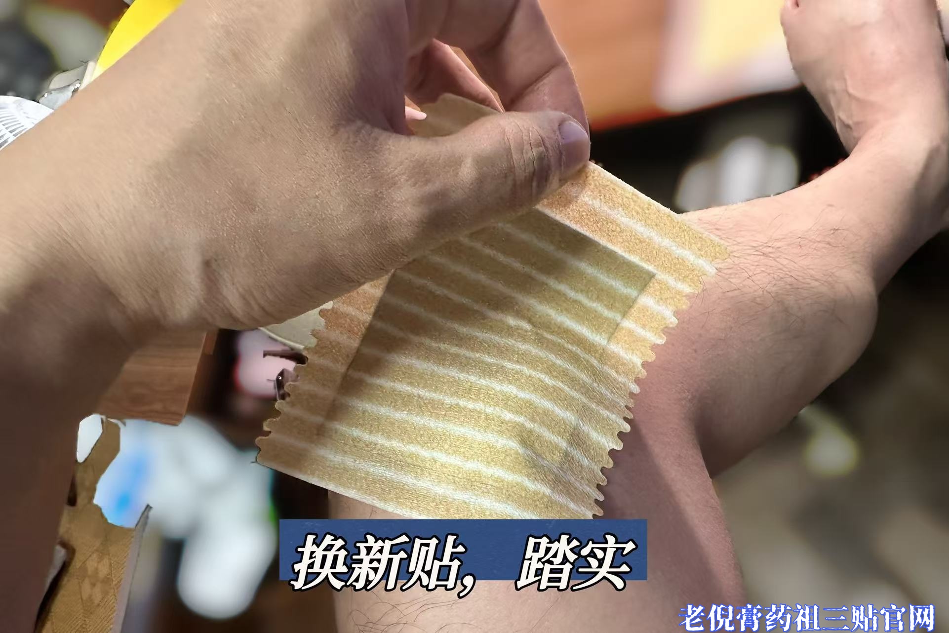 老倪祖三贴换新贴踏实