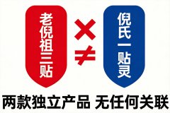 澄清辟谣：老倪祖三贴与倪氏一贴灵并非同一产品