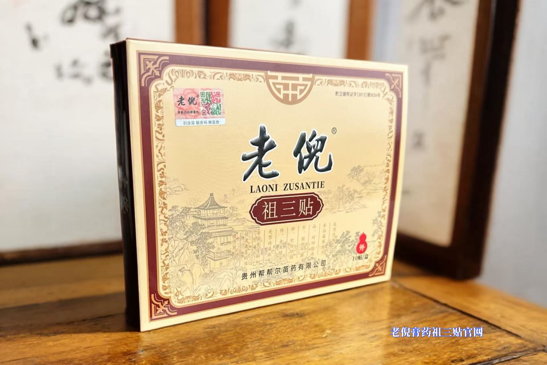 老倪祖三贴产品外观及包装实拍