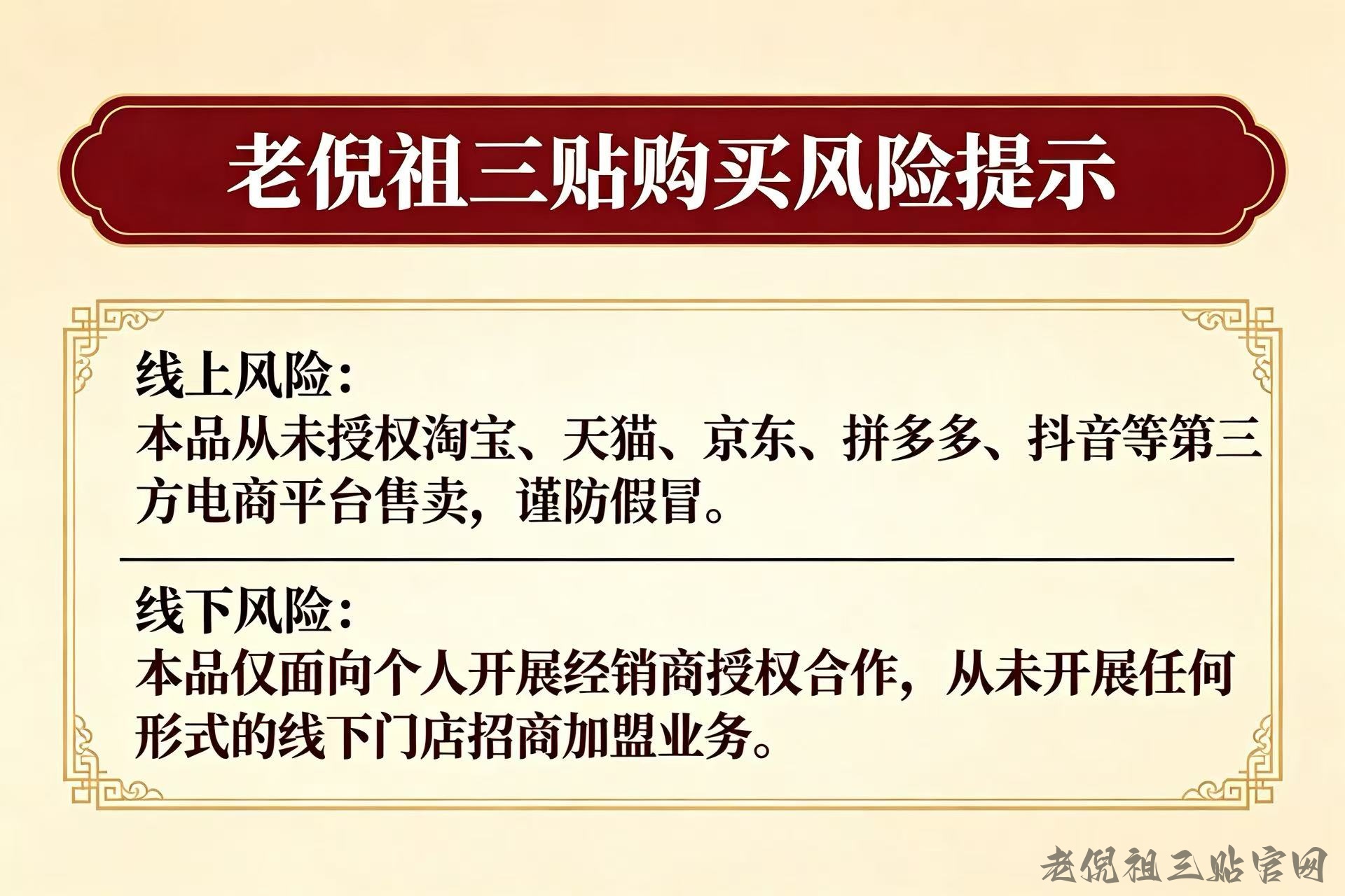 老倪祖三贴选购风险提示