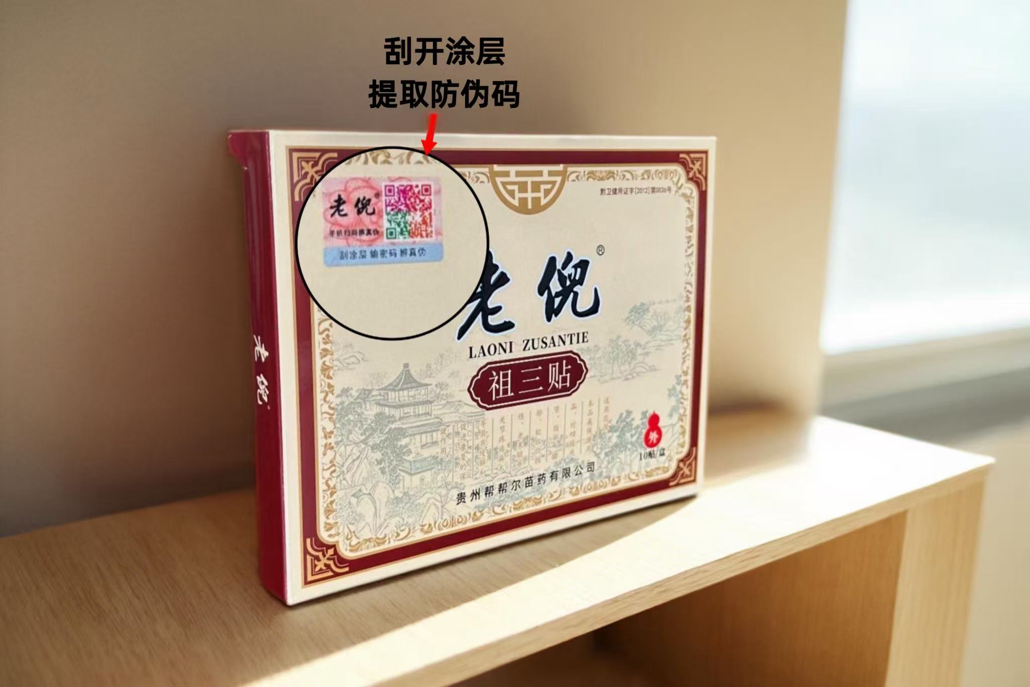 老倪祖三贴包装改版升级优化防伪体系