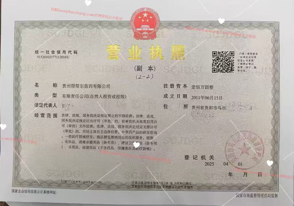 贵州帮帮尔苗药有限公司营业执照公示