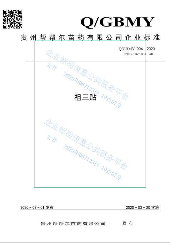 老倪祖三贴新企标说明书